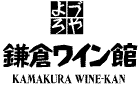 鎌倉ワイン館